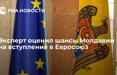 Эксперт оценил шансы Молдавии на вступление в Евросоюз