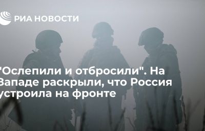 "Ослепили и отбросили". На Западе раскрыли, что Россия устроила на фронте