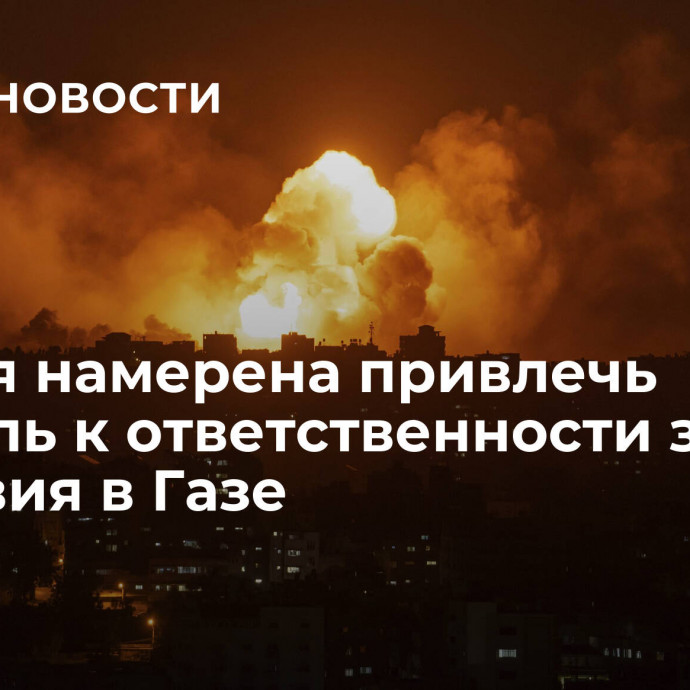 Турция намерена привлечь Израиль к ответственности за действия в Газе