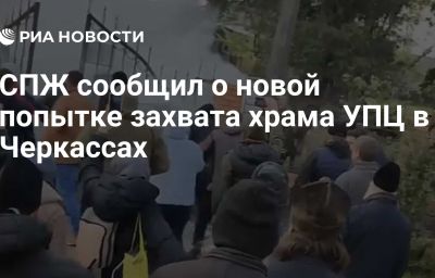 СПЖ сообщил о новой попытке захвата храма УПЦ в Черкассах