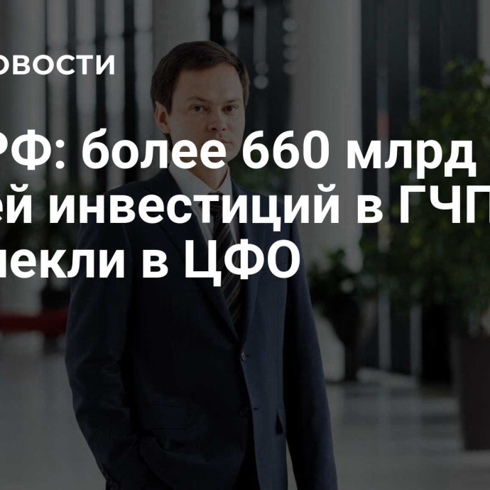 ВЭБ.РФ: более 660 млрд рублей инвестиций в ГЧП привлекли в ЦФО