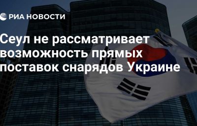 Сеул не рассматривает возможность прямых поставок снарядов Украине