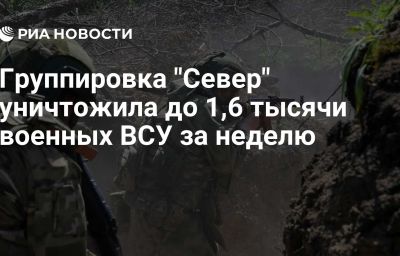 Группировка "Север" уничтожила до 1,6 тысячи военных ВСУ за неделю