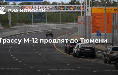 Трассу М-12 продлят до Тюмени