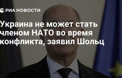 Украина не может стать членом НАТО во время конфликта, заявил Шольц