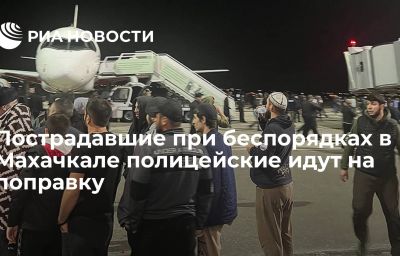 Пострадавшие при беспорядках в Махачкале полицейские идут на поправку