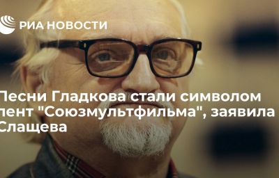 Песни Гладкова стали символом лент "Союзмультфильма", заявила Слащева