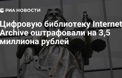 Цифровую библиотеку Internet Archive оштрафовали на 3,5 миллиона рублей