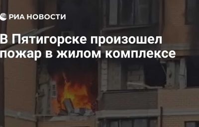 В Пятигорске произошел пожар в жилом комплексе