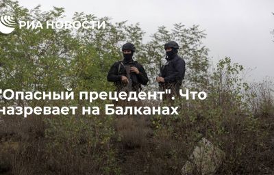 "Опасный прецедент". Что назревает на Балканах