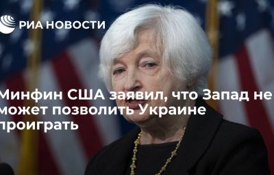 Минфин США заявил, что Запад не может позволить Украине проиграть