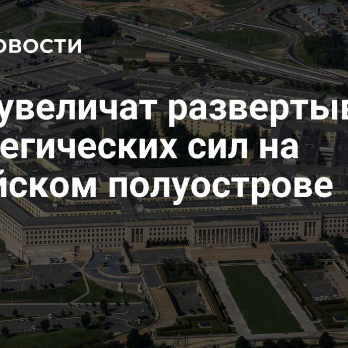 США увеличат развертывание стратегических сил на Корейском полуострове