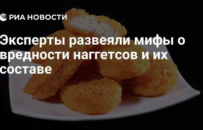 Эксперты развеяли мифы о вредности наггетсов и их составе