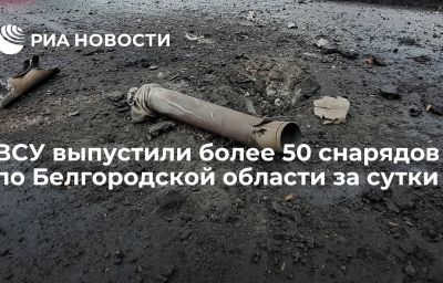 ВСУ выпустили более 50 снарядов по Белгородской области за сутки