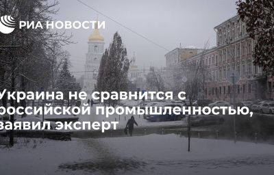 Украина не сравнится с российской промышленностью, заявил эксперт