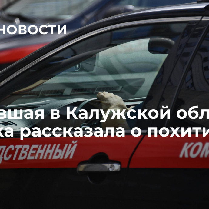 Пропавшая в Калужской области девочка рассказала о похитителях