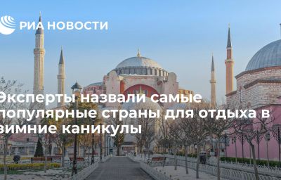 Эксперты назвали самые популярные страны для отдыха в зимние каникулы