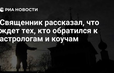 Священник рассказал, что ждет тех, кто обратился к астрологам и коучам