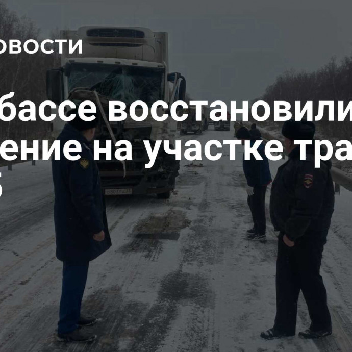 В Кузбассе восстановили движение на участке трассы Р-255