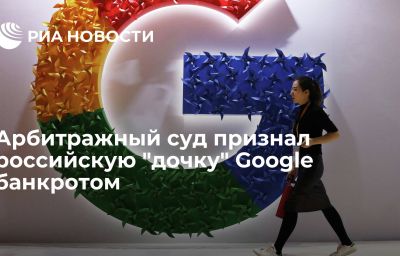 Арбитражный суд признал российскую "дочку" Google банкротом