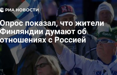 Опрос показал, что жители Финляндии думают об отношениях с Россией