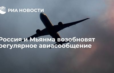 Россия и Мьянма возобновят регулярное авиасообщение