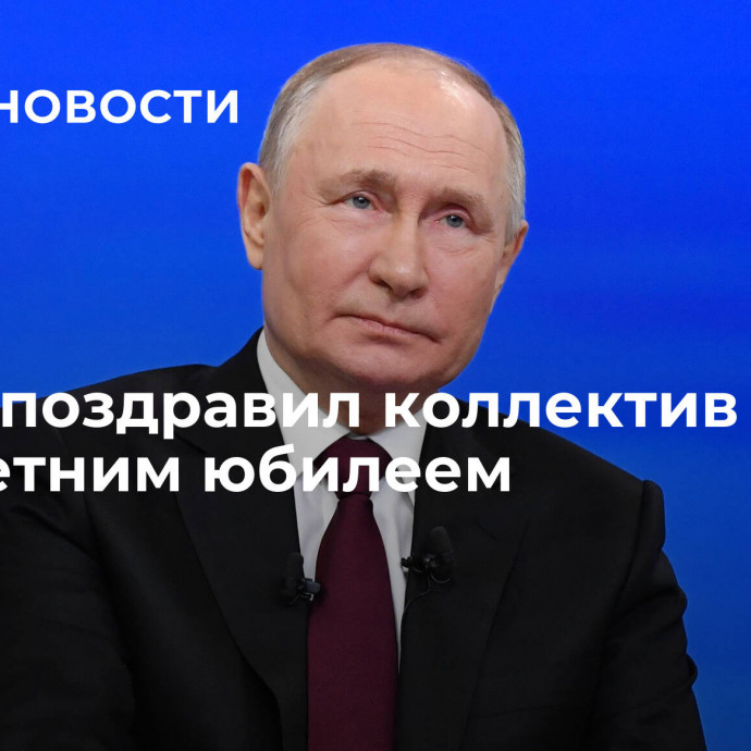 Путин поздравил коллектив ЦИТО с 60-летним юбилеем