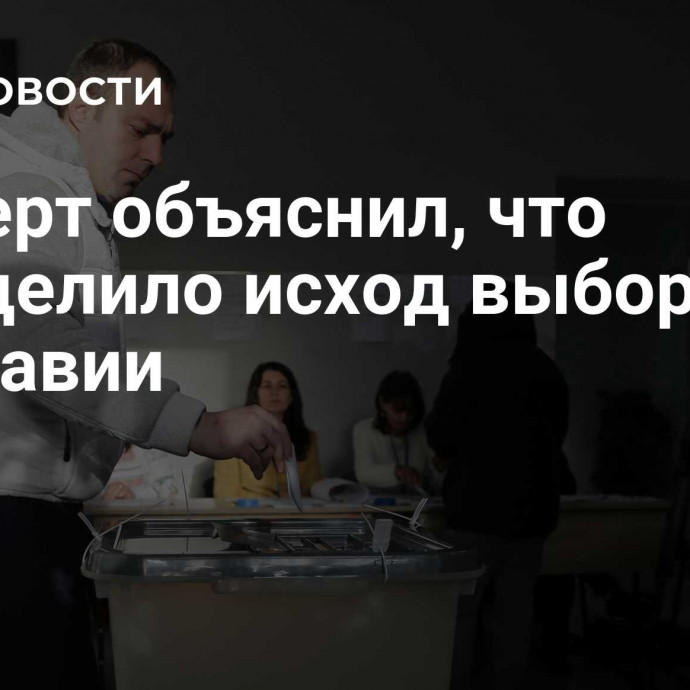 Эксперт объяснил, что определило исход выборов в Молдавии