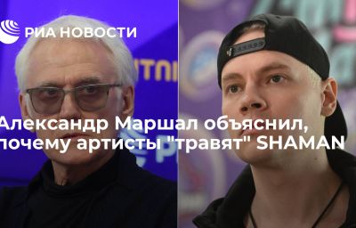 Александр Маршал объяснил, почему артисты "травят" SHAMAN