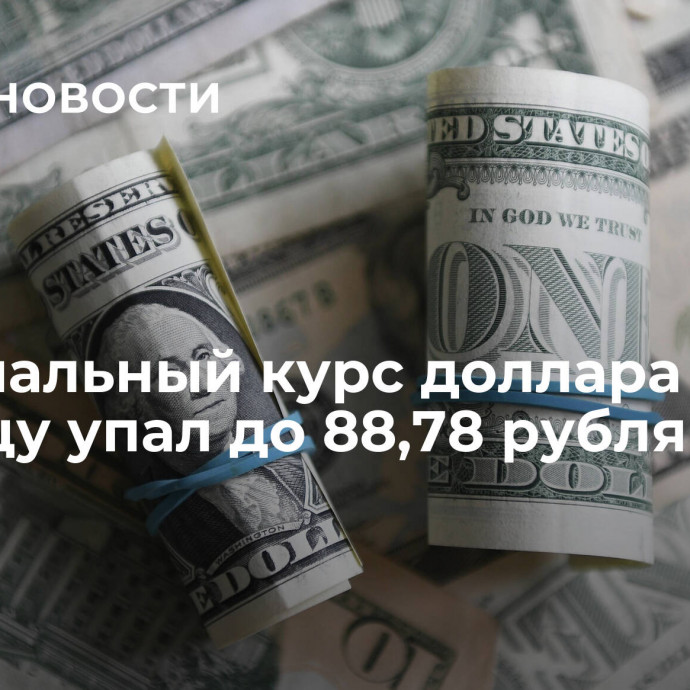 Официальный курс доллара на пятницу упал до 88,78 рубля