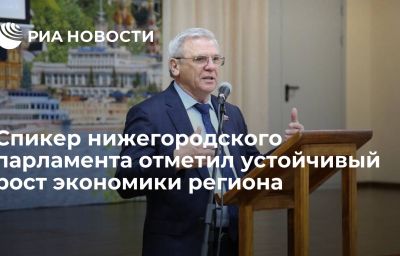 Спикер нижегородского парламента отметил устойчивый рост экономики региона