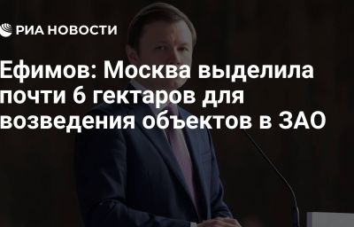 Ефимов: Москва выделила почти 6 гектаров для возведения объектов в ЗАО