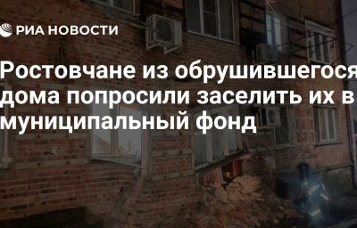 Ростовчане из обрушившегося дома попросили заселить их в муниципальный фонд