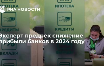 Эксперт предрек снижение прибыли банков в 2024 году