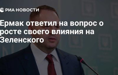 Ермак ответил на вопрос о росте своего влияния на Зеленского