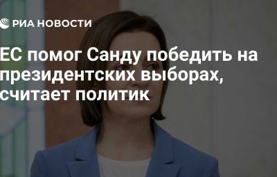 ЕС помог Санду победить на президентских выборах, считает политик