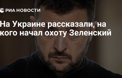 На Украине рассказали, на кого начал охоту Зеленский