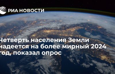 Четверть населения Земли надеется на более мирный 2024 год, показал опрос