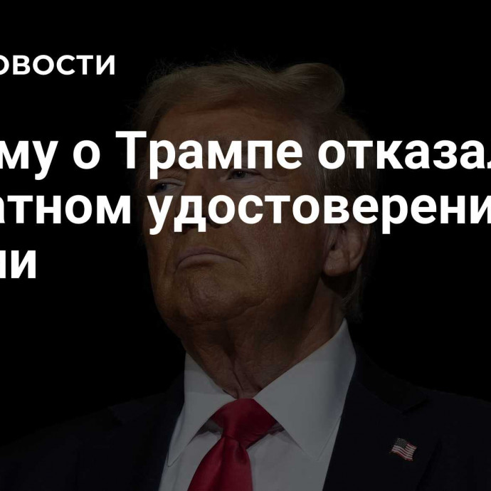 Фильму о Трампе отказали в прокатном удостоверении в России