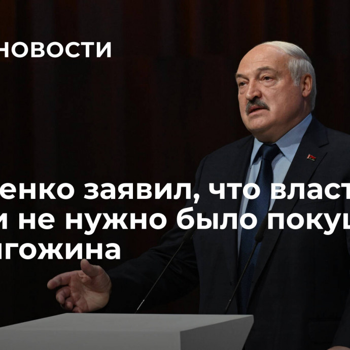 Лукашенко заявил, что властям России не нужно было покушение на Пригожина