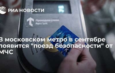 В московском метро в сентябре появится "поезд безопасности" от МЧС