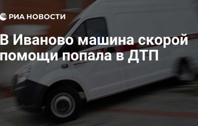 В Иваново машина скорой помощи попала в ДТП