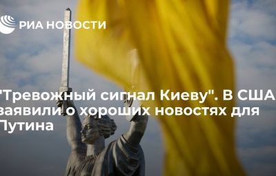 "Тревожный сигнал Киеву". В США заявили о хороших новостях для Путина