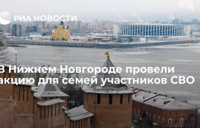 В Нижнем Новгороде провели акцию для семей участников СВО