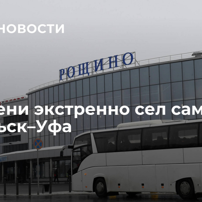 В Тюмени экстренно сел самолет Ноябрьск–Уфа