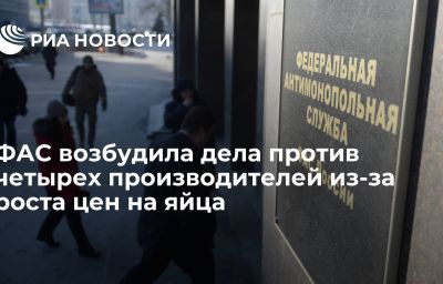 ФАС возбудила дела против четырех производителей из-за роста цен на яйца