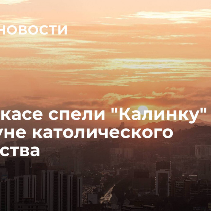 В Каракасе спели 