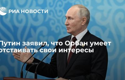 Путин заявил, что Орбан умеет отстаивать свои интересы