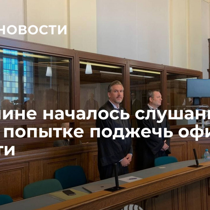 В Берлине началось слушание по делу о попытке поджечь офис РИА Новости