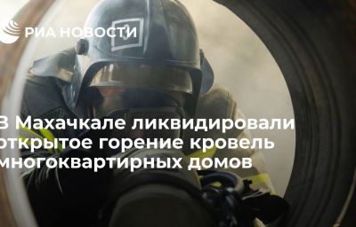 В Махачкале ликвидировали открытое горение кровель многоквартирных домов